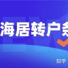 剖析7年居住证+2倍社保基数的落户途径