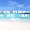 上海落户积分细则2020【精品】（最新）.docx