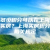 多少积分可以在上海买房？上海买房积分相关规定