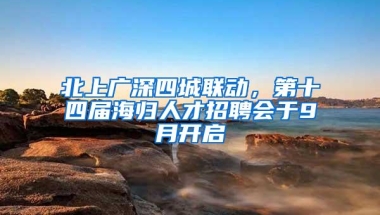 北上广深四城联动，第十四届海归人才招聘会于9月开启