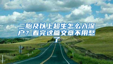 二胎及以上超生怎么入深户？看完这篇文章不用愁了