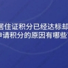 上海居住证积分已经达标却不能申请积分的原因有哪些？