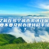 之前在多个城市缴纳社保，要不要及时办理转移手续？