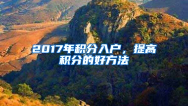 2017年积分入户，提高积分的好方法