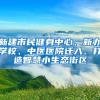 新建市民健身中心、新办学校、中医医院迁入、打造智慧小生态街区