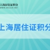 2022年上海居住证积分办理进度查询