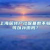 上海居转户社保基数不够可以补缴吗？