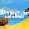 普陀区居转户上海居住证办理流程