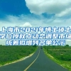 上海市2021年博士硕士学位授权点动态调整市级统筹拟增列名单公示