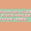 高考500分左右能上什么好的大学？附2022年500分左右的本科大学名单（文理都有）