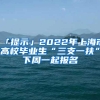 「提示」2022年上海市高校毕业生“三支一扶”下周一起报名