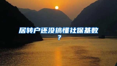 居转户还没搞懂社保基数？