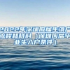 2022年深圳应届生落户流程和材料（深圳应届毕业生入户条件）