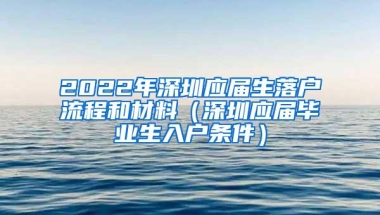 2022年深圳应届生落户流程和材料（深圳应届毕业生入户条件）