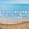 年薪200万海归辞职回乡做“虾二代”，带动50多位村民就业