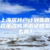 上海居转户计划生育政策改成承诺证明怎么弄？