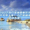 2022落户深圳难度仅次于北京上海？入户深圳该怎样办理？