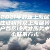 2021年最新上海居住证积分及上海居转户各区域人才服务中心联系方式