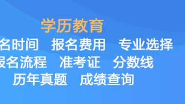 网络教育 ｜ 积分落户能用网络教育学历吗？