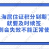 上海居住证积分到期了就要及时续签，否则会失效不能正常使用