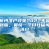 杭州落户政策2022年最新版，最快一个月社保可落户