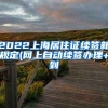 2022上海居住证续签新规定(网上自动续签办理+到