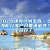 2020违反计划生育，上海积分落户只要承诺书？全放开了？