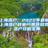 上海落户：2022年最新上海落户政策「条件放宽」落户攻略宝典