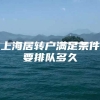 上海居转户满足条件要排队多久