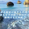 灵活就业社保怎么办理？怎么交才划算？和居民社保有什么区别呢？