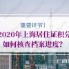 重要环节！2020年上海居住证积分如何核查档案进度？