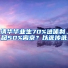 清华毕业生70%进体制、超50%离京？以讹传讹