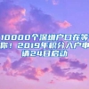 10000个深圳户口在等你！2019年积分入户申请24日启动