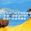 热点关注：办上海居住证后7年就一定能落户吗？买房落户政策有哪些？