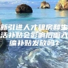 新引进人才租房和生活补贴会影响后面入编补贴发放吗？