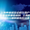 上海申请居住证积分落户需要提供哪些材料 上海积分120分细则模拟打分表