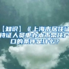 【知识】《上海市居住证》持证人员申办本市常住户口的条件是什么？