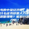 考的中级经济师，为什么证书却是人力资源管理师？能积分落户吗？