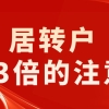 2020上海市居转户5年3倍的注意点有哪些！收藏！关注！