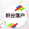 虹口居住证积分审核没通过电话2022已更新(今日／批发)