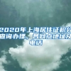 2020年上海居住证积分查询办理，各网点地址及电话