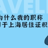 2021年上海居住证积分政策细则解读：为什么你的职称无法用于上海积分？