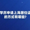 大专学历申请上海居住证积分的方式有哪些？