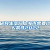 研究生落户上海市需要什么条件2022