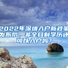 2022年深圳入户新政策发布后，非全日制学历还可以入户吗？