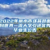 2022年丽水市遂昌县面向世界一流大学引进优秀毕业生公告