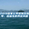 2019国家公务员报名指导：应届生的界定问题