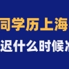 不同学历最晚什么时候必须准备上海积分单？否则孩子只能回老家！