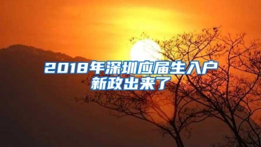 2018年深圳应届生入户新政出来了