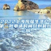 2022上海应届生落户，第一批申请时间只剩最后一周